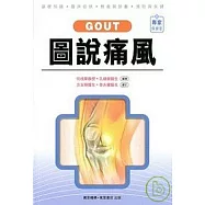 圖說痛風 GOUT