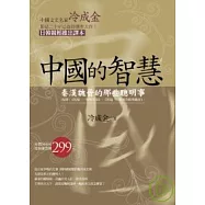 中國的智慧-秦漢魏晉的那些聰明事(收錄：《智道—智戰先秦》、《智道—運籌決勝漢魏晉》)