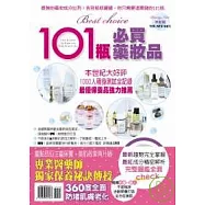 史上最強﹗101瓶必買藥妝品
