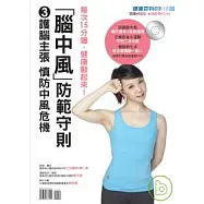 健康百科03-「腦中風」防範守則