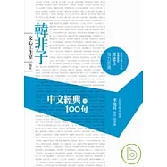 中文經典100句--韓非子