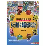 多元潛能引導藝術教案設計：開啟藝術創意視窗