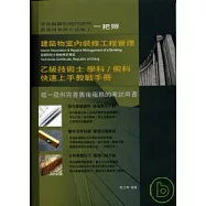 建築物室內裝修工程管理乙級技術士學科/術科快速上手教戰手冊