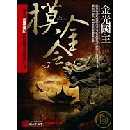 摸金令之7：金光國主