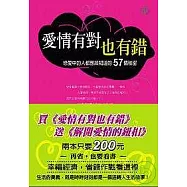 愛情有對也有錯 +解開愛情的鈕扣(買一送一)