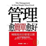 管理越簡單越好