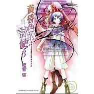 黃昏色的詠使3 敗者之王高唱阿瑪迪斯之詩