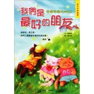我們是最好的朋友