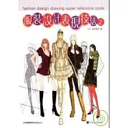 服裝設計表現技法2