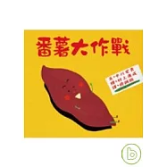 番薯大作戰