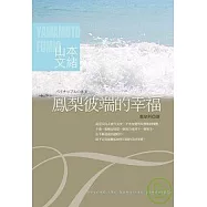 鳳梨彼端的幸福