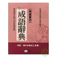 精編實用成語辭典