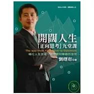 開闊人生─「正向思考」九堂課