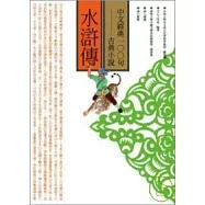 中文經典100句--水滸傳