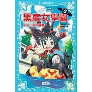 黑魔女學園5：五年一班大騷動