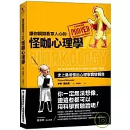 讓你瞬間看穿人心的怪咖心理學：史上最搞怪的心理學實驗報告