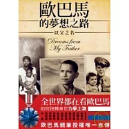 歐巴馬的夢想之路-以父之名