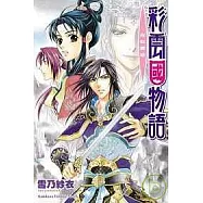 彩雲國物語 白虹貫日