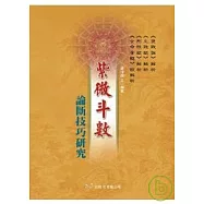 紫微斗數論斷技巧研究