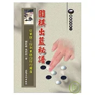圍棋出藍秘譜