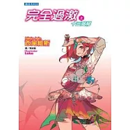 完全過激(上)十三階梯