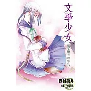 文學少女(05)絕望慟哭的信徒