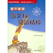 國中基測國文科閱讀精粹