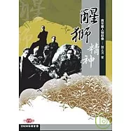 醒獅精神──青年黨人物群像