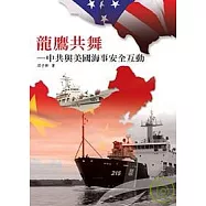 龍鷹共舞──中共與美國海事安全互動
