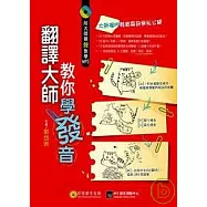 翻譯大師教你學發音：掌握訣竅，英文自然說得像母語!(1書+1MP3)