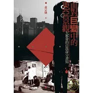 面對巨變中的東亞景觀：大都會的自我身分書寫