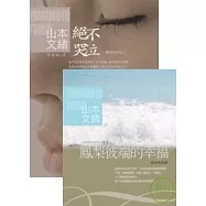 鳳梨彼端的幸福+絕不哭泣(限量套書，送「有愛，不流淚 手札本」)