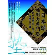 日本語運用力專門塾 ─和日本學生一起上 進階文法課