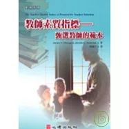 教師素質指標-甄選教師的範本