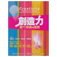 創造力-當代理論與議題