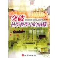 突破科學教學中的兩難