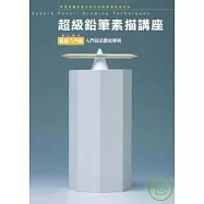 超級鉛筆素描講座-簡易入門篇