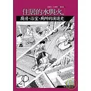 住居的水與火：廚房浴室廁所的演進史