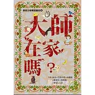 大師在家嗎?
