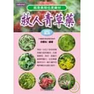 救人青草藥(四)