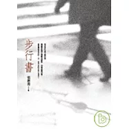 步行書