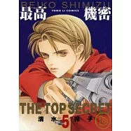 最高機密 5