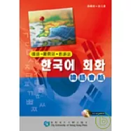 韓語話&mdash;韓語 ● 廣東話 ● 普通話(附MP3聲音檔案光碟一隻)