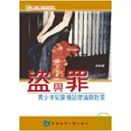 盜與罪- 青少年犯罪預防理論與對策