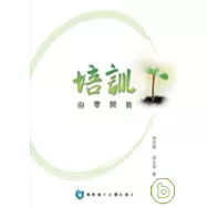 培訓- 由零開始