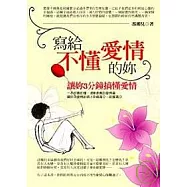 寫給不懂愛情的妳
