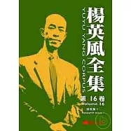 楊英風全集 第十六卷：研究集I