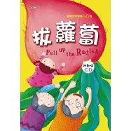歡唱世界童謠：拔蘿蔔(彩色精裝書+CD)