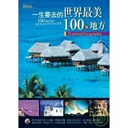 一生要去的世界最美100個地方