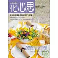 花心思-讓生活充滿美感的鮮花設計提案